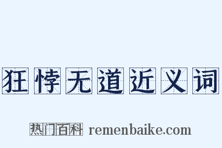 狂悖无道近义词是什么意思的图片